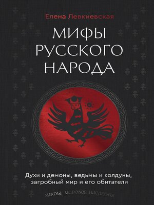 cover image of Мифы русского народа. Духи и демоны, ведьмы и колдуны, загробный мир и его обитатели